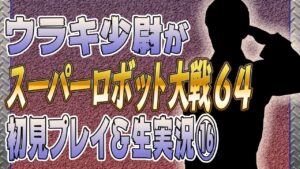 【第16次】ウラキ少尉がスーパーロボット大戦64初見プレイ&生実況
