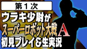 【第1次】ウラキ少尉がスーパーロボット大戦A初見プレイ&生実況