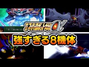 【第3次スパロボα 特記戦力】最強の8機体をゆっくり解説