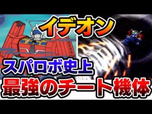 【第3次スパロボα】「イデオン」 の「全武装 & 機体」をゆっくり解説