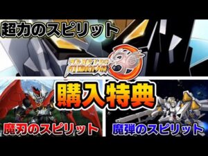 【スパロボ30】店舗別購入特典&入手 強化パーツの効果をゆっくり解説