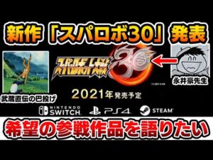 【新作 スパロボ30】参戦してほしいスーパーロボットをゆっくり解説したい