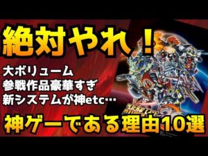 【絶対買え】スパロボ30が神ゲーすぎる理由10選を徹底解説!