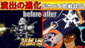 【スパロボ30】久々に2Dに参戦して戦闘演出が超絶進化している作品を解説 スーパーロボット大戦30/srw30/ゆっくり解説