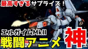 【スパロボ30】エルガイムMkⅡの戦闘アニメがニンテンドーダイレクトで公開！カッコよすぎる！