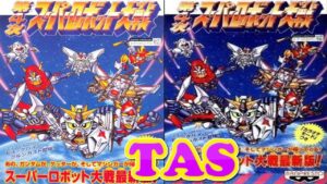 コメ付き 第4次スーパーロボット大戦 スーパーファミコン 1/2【TAS】