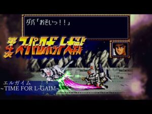 第4次スーパーロボット大戦 - エルガイム~TIME FOR L-GAIM~ (エルガイム戦闘BGM) [SFC Super Robot Wars]