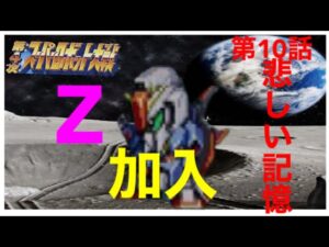 【実況】第4次スーパーロボット大戦 revised version 10話 悲しい記憶 Zガンダムが仲間に! 初黒い3連星も出現。 そして強さが増すロンドベル!
