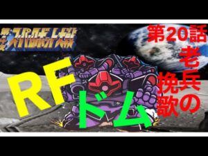 【実況】第4次スーパーロボット大戦 revised version 20話 老兵の挽歌 黒い3連星のRFドム! パワーアップしてロンドベルに襲い掛かる! 早め撃破推奨! あとはおまけでランバラルも・・