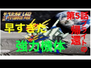【実況】第4次スーパーロボット大戦 revised version 5話 ブライトの帰還 今作の補給物資は全くの別物⁉ 早くもアムロの真価が問われる機体が⁉ そしてGキラーとは⁉