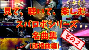 【BGM】戦闘アニメと共に楽しむ、スーパーロボット大戦シリーズ名曲集 版権曲編 パート2 ~Super Robot Wars Series Masterpieces Copyright Song 2~