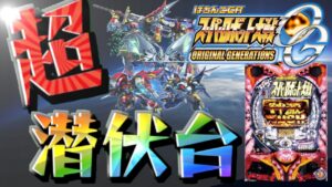 サミーが作ったヤバすぎるパチンコを実戦!【実戦機種:ぱちんこCRスーパーロボット大戦OG】