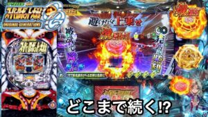【デジハネCRスーパーロボット大戦OG】朝から神激RUSHに入るまで5万円を突っ込んだ結果!! キリン保留と激押しボタンが鬼アツすぎたｗ パチンコ実践#220