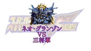 スーパーロボット大戦F完結編 ネオ・グランゾン対三将軍