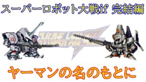 スーパーロボット大戦F完結編 MOD エルガイム編