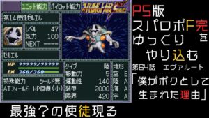 【スパロボF完】 PS版「スーパーロボット大戦F 完結編」 をゆっくりやり込む エヴァルート 第64話 僕がボクとして生まれた理由【ゆっくり実況】【スパロボ】