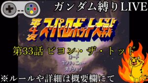 【スパロボガンダム縛り実況】Gジェネみたいなスパロボ 第4次スーパーロボット大戦 第33話 ビヨン・ザ・トッド