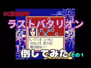 (GB)『第2次スーパーロボット大戦G』倒してみた その1【DC最強部隊ラストバタリオン】