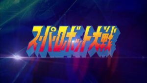 HDリメイク版「スーパーロボット大戦」