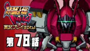スーパーロボット大戦IMPACTを実況プレイするわよ 第78話