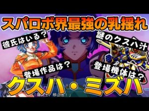 【スパロボ最強の乳揺れ】α・OGの女主人公「クスハ・ミズハ」をゆっくり解説