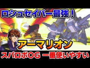 【スパロボOG】コスパ抜群！「アーマリオン」の強さをゆっくり解説
