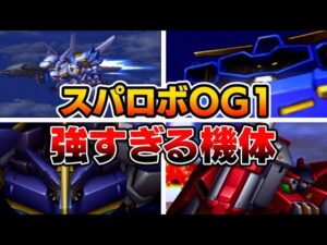 【スパロボOG1 特記戦力】おすすめ「機体 & キャラクター」をゆっくり解説したい