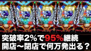 【開店~閉店】スパロボOG突破率2%だけど継続率95%は何万発出る?パチンコ実践スーパーロボット大戦OG#710