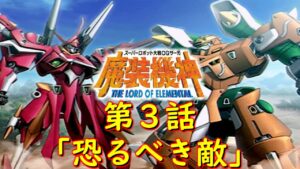 スパロボOGサーガ魔装機神LOE第3話『恐るべき敵』【ゲーム/Super Robot Wars OG 魔装機神 THE LORD OF ELEMENTAL.srw】