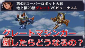 SFC版第4次スーパーロボット大戦のレアイベントの出し方を検証してみた。プロの愛機を無理矢理倒します。