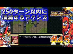 SS版 スーパーロボット大戦F完結編 リアル系 250ターン以内に消滅するアクシズ 第45話 ティターンズの追撃 Super Robot Wars F