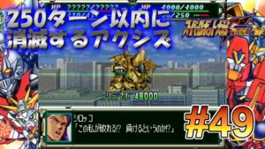 SS版 スーパーロボット大戦F完結編 リアル系 250ターン以内に消滅するアクシズ 第49話 動乱、ヨハネスバーグ Super Robot Wars F