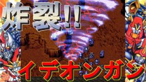 SS版 スーパーロボット大戦F 78話 イデオンガンをぶっ放して1ターンでクリアする動画。