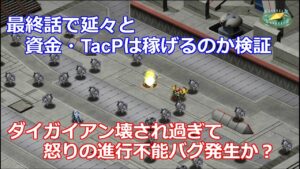 スーパーロボット大戦T 進行不能バグ発生、最終話で稼ぎプレイは本当に可能か検証