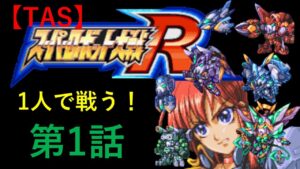 【TAS】GBA版スーパーロボット大戦R_たった一人歴史を変える戦いに立ち向かう!_第1話「トライアル・ウェポン」
