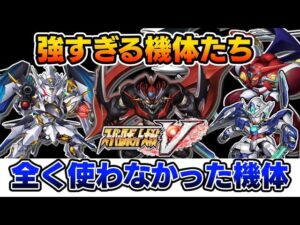 【スパロボV】強すぎる機体~全く使わなかった機体までゆっくり解説(初見プレイ)