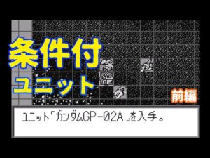 (WS)『スーパーロボット大戦COMPACT』隠しユニット、条件付きユニット　前編