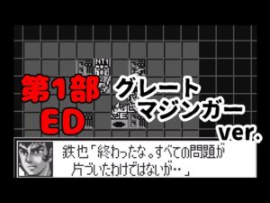 (WS)『スーパーロボット大戦COMPACT2 第1部地上激動篇』エンディング グレートマジンガーチームセリフ抜粋