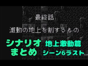(WS)『スーパーロボット大戦COMPACT2 第1部地上激動篇』シナリオまとめ 1部最終話「激動の地上を制するもの」