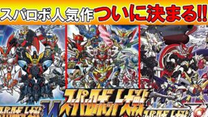 スパロボシリーズの人気作がついに決定!一体人気作はどの作品なのか?スーパーロボット大戦/srw/ゆっくり解説
