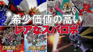 価格高騰!?今ではもう手に入らない!超絶レアなスパロボ作品を解説 スーパーロボット大戦/srw/ゆっくり解説