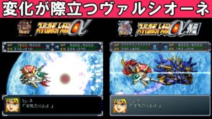 【スパロボα外伝】αとα外伝の演出がこっそり変わっていたので比較した動画