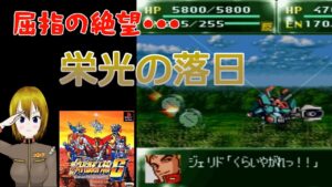 スーパーロボット大戦 激戦地巡り「栄光の落日」