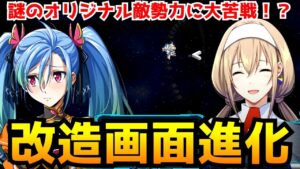 【スパロボ30 実機プレイ】オリジナル敵登場!進化したインターミッションを解説!