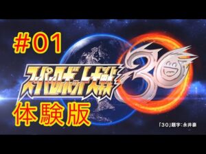 【スパロボ30】 #01  体験版プレイ  ※ネタバレ注意 【スーパーロボット大戦30】