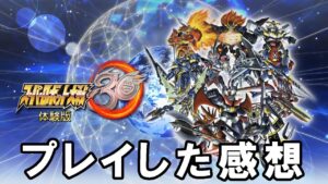 「スーパーロボット大戦30 体験版」プレイした感想など