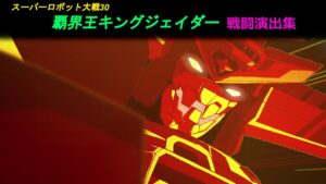 「スーパーロボット大戦30」戦闘演出集:覇界王キングジェイダー