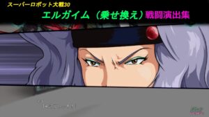 「スーパーロボット大戦30」戦闘演出集:エルガイム(ネイ)