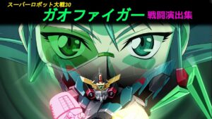 「スーパーロボット大戦30」戦闘演出集：ガオファイガー（ルネ）