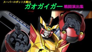 「スーパーロボット大戦30」戦闘演出集：ガオガイガー